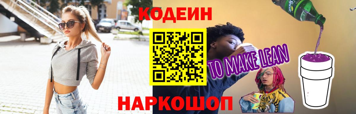 Codein напиток Lean (лин) Асбест